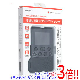 【いつでも2倍！1日と5．0のつく日は3倍！18日も3倍！】【中古】ステイヤー 手回し充電式ワンセグTVラジオ SH-GDHT-VA ブラック 未使用