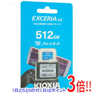 【1日と5.0のつく日、18日はポイント3倍!】【新品訳あり(箱きず・やぶれ)】 キオクシア microSDXCメモリーカード EXCERIA G2 KMU-B512G 512GB ライトブルー