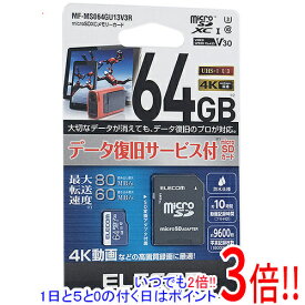 【いつでも2倍！1日と5．0のつく日は3倍！18日も3倍！】ELECOM microSDXCメモリーカード MF-MS064GU13V3R 64GB