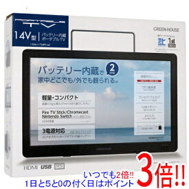 【いつでも2倍！1日と5．0のつく日は3倍！18日も3倍！】グリーンハウス 14型バッテリー内蔵ポータブルテレビ GH-PTV14B-BK