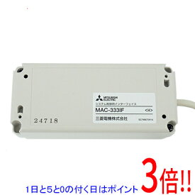 【1日と5.0のつく日、18日はポイント3倍！】【新品訳あり(箱きず・やぶれ)】 三菱電機 ルームエアコン(霧ヶ峰) 遠隔制御用インターフェイス MAC-333IF