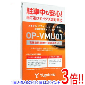 【1日と5.0のつく日、18日はポイント3倍！】ユピテル ドライブレコーダー用 駐車監視・電圧監視機能付電源直結ユニット OP-VMU01