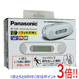 【延長保証対応!!】【1日と5.0のつく日、18日はポイント3倍！】【新品訳あり(箱きず・やぶれ)】 Panasonic FM-AM2バンドレシーバー 手回し充電ラジオ RF-TJ20-W