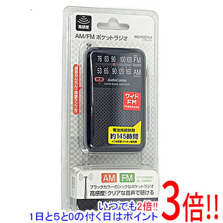 オーム電機 AM FM ワイドFM対応 ポケットラジオ AudioComm RAD-P2227S-K ブラック ラジオ ポケットラジオ オームOHM RAD-F126N-K