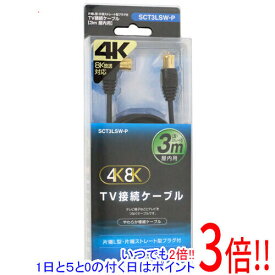 【いつでも2倍！1日と5．0のつく日は3倍！18日も3倍！】マスプロ 4K・8K対応 TV接続ケーブル 3m SCT3LSW-P