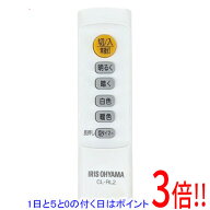 【1日と5.0のつく日、18日はポイント3倍！】【中古】アイリスオーヤマ 照明用リモコン CL-RL2