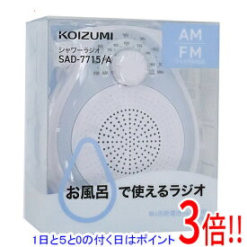 【1日と5.0のつく日、18日はポイント3倍！】コイズミ シャワーラジオ SAD-7715/A ブルー