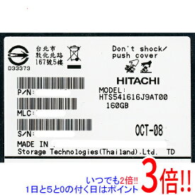【いつでも2倍！1日と5．0のつく日は3倍！18日も3倍！】HITACHI ノート用HDD 2.5inch HTS541616J9AT00 160GB