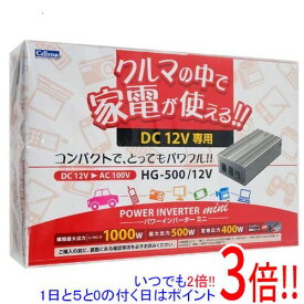 【いつでも2倍！1日と5．0のつく日は3倍！18日も3倍！】CELLSTAR DC12V車専用DC/ACインバーター HG-500/12V