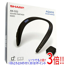 【いつでも2倍！1日と5．0のつく日は3倍！18日も3倍！】SHARP ウェアラブルネックスピーカー AQUOSサウンドパートナー AN-SS2-B ブラック