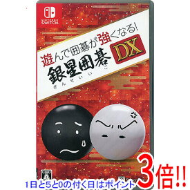 【1日と5.0のつく日、18日はポイント3倍！】【中古】遊んで囲碁が強くなる！銀星囲碁DX Nintendo Switch