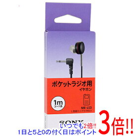 【いつでも2倍！1日と5．0のつく日は3倍！18日も3倍！】SONY モノラルイヤホン 1.0m 片耳/ラジオ用 ME-L53