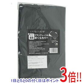 【1日と5.0のつく日、18日はポイント3倍！】太陽 ブラックレーベル枕カバー ヒツジのいらない枕 新・ハイブリッド3層構造専用 HTH-003C ブラック