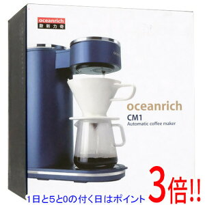 【1日と5.0のつく日、18日はポイント3倍!】ユニーク 回転式自動コーヒーメーカー CM1 oceanrich UQ-ORCM1 ネイビー