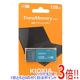 【いつでも2倍！1日と5．0のつく日は3倍！18日も3倍！】キオクシア USBフラッシュメモリ TransMemory U301 KUC-3A128GL 128GB ライトブルー