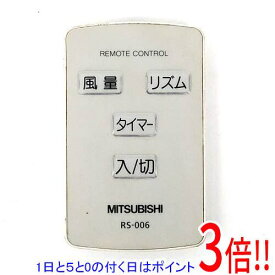 【1日と5.0のつく日、18日はポイント3倍！】【中古】三菱電機 扇風機用リモコン RS-006