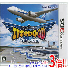 【いつでも2倍！1日と5．0のつく日は3倍！18日も3倍！】【新品訳あり(箱きず・やぶれ)】 エアポートヒーロー3D 成田 with ANA 3DS