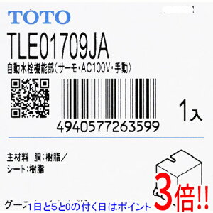 【1日と5.0のつく日、18日はポイント3倍!】TOTO 自動水栓機能部 サーモ AC100V 手動 TLE01709JA