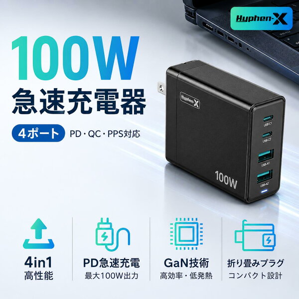 Hyphen-X 100WPD充電器type-c充電器PSE技術基準適合GaN技術4ポートタイプｃ急速充電器PD QC 急速充電規格対応 usb-c*2 usb-a*2 4ポートガリウム コンセント折りたたみ式 充電器 iPhone15 16 17 18 Android 各種 USB-C機器対応