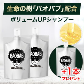 【2本+1本無料プレゼント】バオバブシャンプー フケ かゆみ 乾燥 潤い 保湿 乾燥対策 敏感肌 シャンプー ヘアケア ハリ コシ ボリュームメンズ レディース アミノ酸 毛穴 頭皮 皮脂 汚れ ノンシリコン パラベンフリー 泡立ち 乾燥肌 スカルプシャンプー BAOBAB