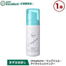 まつ毛シャンプー 50ml×1 まつ毛ダニケア アイラッシュシャンプー 目元シャンプー アイシャンプー まつエクケア 女性用 睫毛 シュプリュム chouplume エスロッソ