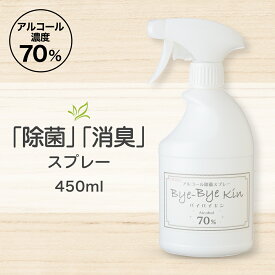 【レビュー投稿でプレゼント特典】 アルコール消毒 除菌スプレー 消毒液 除菌大作戦 バイバイキン 450mL アルコール除菌 手指 消毒 用 アルコール エタノール 除菌 除菌剤 スプレー コロナ対策 ウイルス対策 コロナ 感染予防 日本製 【送料無料】