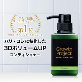 アロマコンディショナー シャンプー メンズ 【公式】Growth Project. グロースプロジェクト アロマコンディショナー 300g コンディショナー 育毛 男性用 養毛 薄毛 抜け毛 頭皮 スカルプシャンプー ふけ フケ かゆみ エスロッソ CON