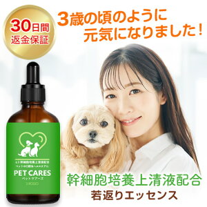 ※入荷待ち/予約受付中※【幹細胞培養上清液配合】ヘルスケア 口腔ケア エクソソーム PET CARES ペットケアーズ ペット サプリメント ヘルスケア 口腔ケア 体内ケア 腸内環境 健康維持 愛犬