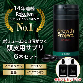 【楽天ノコギリヤシ部門1位×医学雑誌に掲載】【シャンプー2本無料プレゼント】 BOSTON ボストンサプリ 6本(540粒180日分) 男性 髪 ヘアケア ボリュームアップ サプリ 頭皮ケア 人気 国産 エスロッソ SPL プロペシア フィンペシア フィナステリド から乗り換え 髪 ボリューム