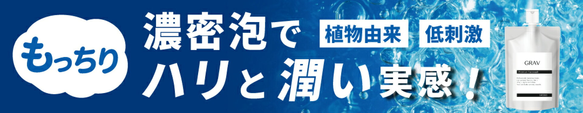 グラヴフェイスウォッシュ