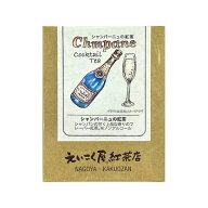 名古屋えいこく屋　シャンパーニュの紅茶　シャンパン　甘く　上品　香り　フレーバー　パリ　流行　カク…