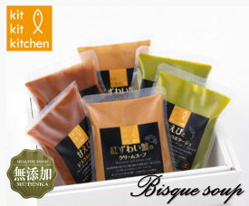 鈴香食品 KitKitKitchen　ビスクスープセット【代引き不可】