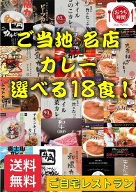 おうち時間・ご自宅レストランご当地・有名店カレー18個セットお好みの商品をお選びください≪同じ商品は2個まででお願いします≫