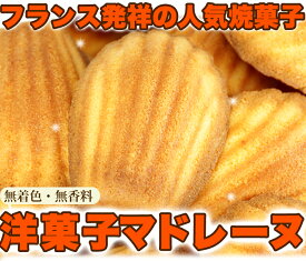 天然生活　有名洋菓子店の高級☆マドレーヌ1kg　フランス　仏蘭西　焼き菓子　無着色　無香料　シェル