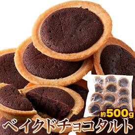 ビターで濃厚なおとなの味わい。ベイクドチョコタルト500g