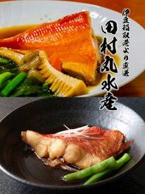 伊豆田村丸水産金目鯛煮付け＆みそ漬ギフトセット