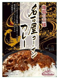 中部食産 名古屋コーチン カレー 料理王国100選 お歳暮 お中元 贈答 ギフト グルメ 奥美濃 恵那峡 燻製 フレッシュ 長良川 伏流水 大自然 ストレス のびのび 昔ながら 手間ひま 素材 BBQ 日本産 国産 歯応え ビール お酒 コク 極上 素材 地鶏 王様 風味 うま味 香辛料