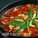 辛麺・黒10食おまけ黒2食　まとめ買いがお得！お取り寄せグルメ　旨辛なのにヤミツキ　辛麺屋桝元　辛麺　からめん　宮崎からめん　宮崎辛麺　ますもと　辛い麺　にんにく　ラーメン　ご当地グルメ　旨辛　うまから