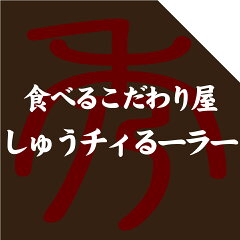 宮崎辛麺　しゅうチィるーラー
