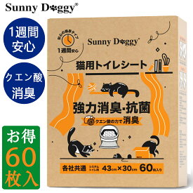 SUNNY DOGGY 猫 トイレシート 60枚大容量 1週間におわない 極厚タイプ 猫用シート ペット 猫トイレ用