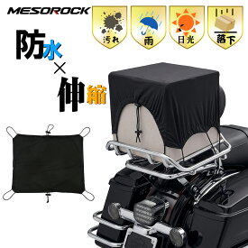 ツーリングネット ヘルメットカバー バイク荷物カバー 汎用 ストレッチ 防水 伸びる フックタイプ ブラック Lサイズ