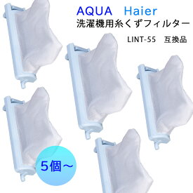 【5個セット】　【10個セット】　【15個セット】　アクア　ハイアール　洗濯機対応　糸くずフィルター　LINT-55H　純正　互換品　くず取りネット　洗濯機　ゴミ取りネット　AQUA　Haier　5個　10個　15個