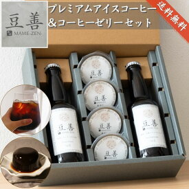 豆善 コーヒーギフト 高級 瓶入り アイスコーヒー 2本と コーヒーゼリー 4個の詰め合わせ スペシャリティコーヒー を贅沢に使用 無添加 珈琲 アイス ブラック 無糖 誕生日 内祝い 結婚 お祝い おしゃれ 詰め合わせ 手土産 熨斗対応 送料無料