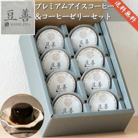 豆善 コーヒーゼリー コーヒーギフト 高級 スペシャリティコーヒー を贅沢に使用した ゼリー の詰め合わせ プレゼント ギフトセット 無添加 8個入り 珈琲 誕生日 内祝い 結婚 お祝い お中元 詰め合わせ 手土産 熨斗対応 送料無料