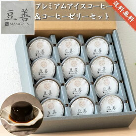 豆善 コーヒーゼリー コーヒーギフト 高級 スペシャリティコーヒー を贅沢に使用した ゼリー の詰め合わせ プレゼント ギフトセット 無添加 12個入り 珈琲 誕生日 内祝い 結婚 お祝い お中元 詰め合わせ 手土産 熨斗対応 送料無料