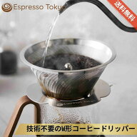 楽天スーパーSALE マグマドリッパー W形 コーヒードリッパー 誰でも美味しく抽出できる ペーパーレス コ…