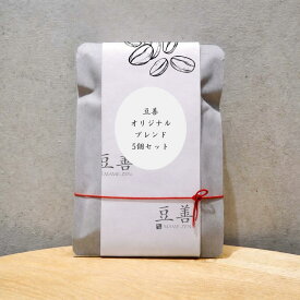 ドリップパック スペシャリティコーヒー　豆善 オリジナルブレンド 5個セット