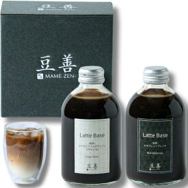 豆善 コーヒー ギフト カフェラテベース 無糖 ミルクと割ってご自宅でカフェラテ スペシャルティコーヒー コーヒー豆専門店 飲み比べ 250ml x2