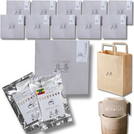 豆善 プチギフト ドリップコーヒー 10個セット 大変お世話になりました 退職 挨拶 異動 お礼 ばらまき用 コーヒーギフト 飲み比べ ドリップパック スペシャリティコーヒー