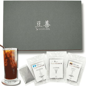 豆善 コールドブリュー コーヒー ギフト 水出しコーヒーパック スペシャリティコーヒー 豆善 コールドブリュー 水出しコーヒーパック ギフトセット 3種飲み比べ コーヒー豆専門店 贈り物 プレゼント 母の日 父の日 30g×12個